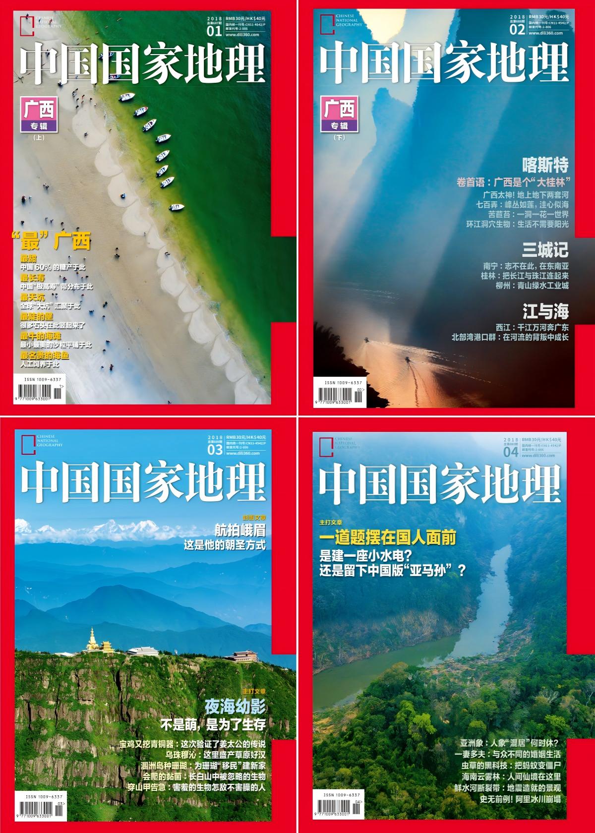 中国国家地理 2018全年共12本