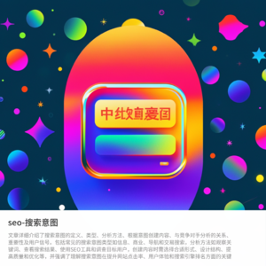 SEO-搜索意图