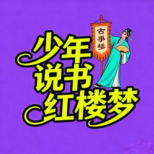 古风少年说书人"小谷"请您听红楼梦啦