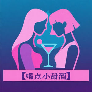 喝点小甜酒