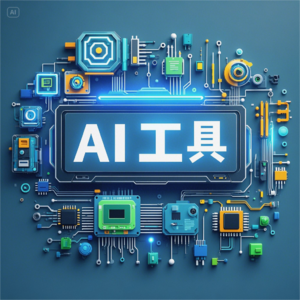 AI工具