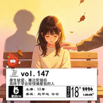 147.原生缺爱、屡次犯错后，我终于学会珍惜偏爱我的人