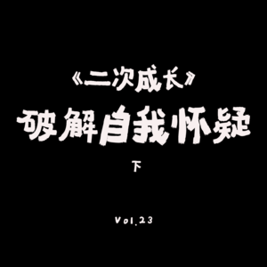 VOL.23：平凡人也能做大女主？12条策略，教你如何找回自信