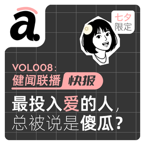 VOL08 最投入爱的人,总被别人说是傻瓜?聊聊恋爱脑-七夕特辑