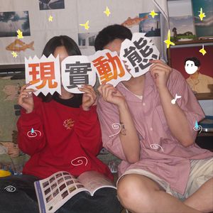 现实动态