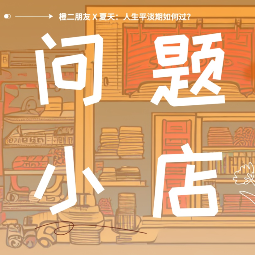 问题种子06 夏天：人生平淡期如何过？ episode artwork