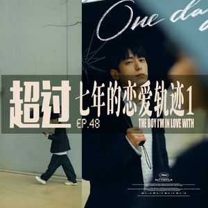 vol.48 一段正在发生的七年长跑恋爱故事1