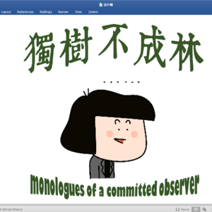 364-莎士比亚如何理解卓越与平等之间的冲突?《科利奥兰纳斯》1