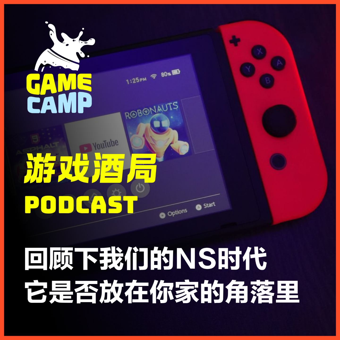 cover of episode 游戏酒局Vol.15｜回顾下我们的NS时代，它是否放在你家的角落里