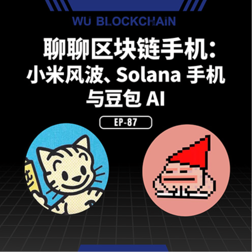 EP-87 聊聊区块链手机：小米风波、Solana 手机与豆包 AI