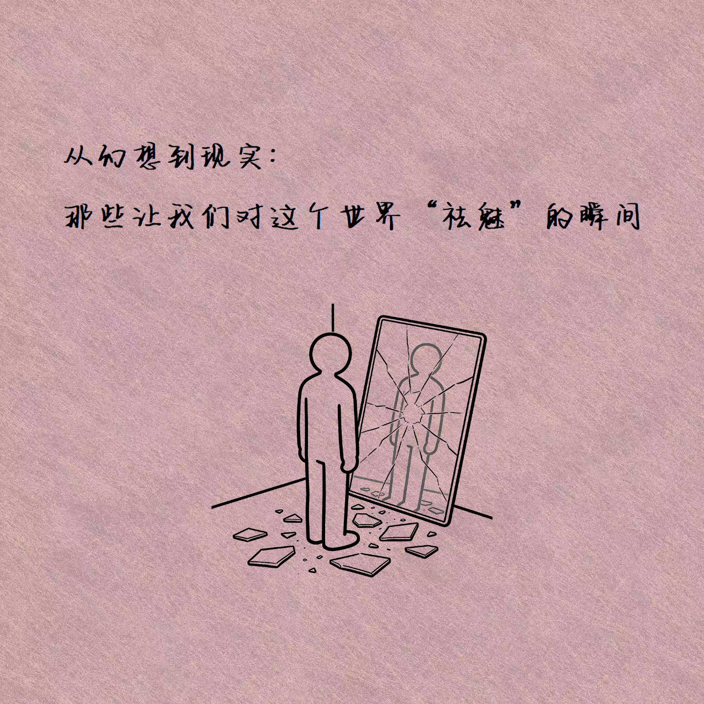 从幻想到现实：那些让我们对这个世界“祛魅”的瞬间 episode artwork