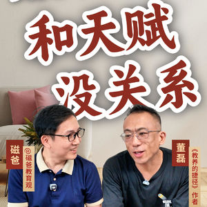 考上好大学和天赋没关系！北大女孩爸爸精彩分享