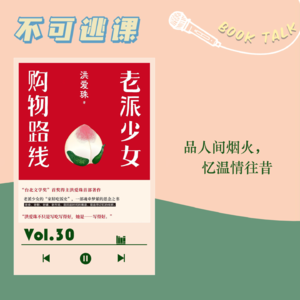 Vol.30 《老派少女购物路线》品人间烟火,忆温情往昔