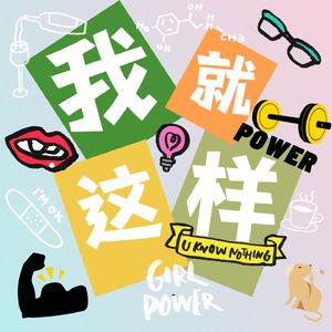 我就这样！