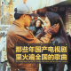 三好回忆录 - 那些年国产电视剧里火遍全国的歌曲