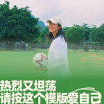 71.热烈又坦荡，请按这个模板爱自己