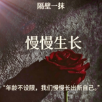 28.原来你不用一直委屈自己，聊聊怎么识别消耗你的有毒关系