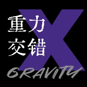 重力交错 GravityX