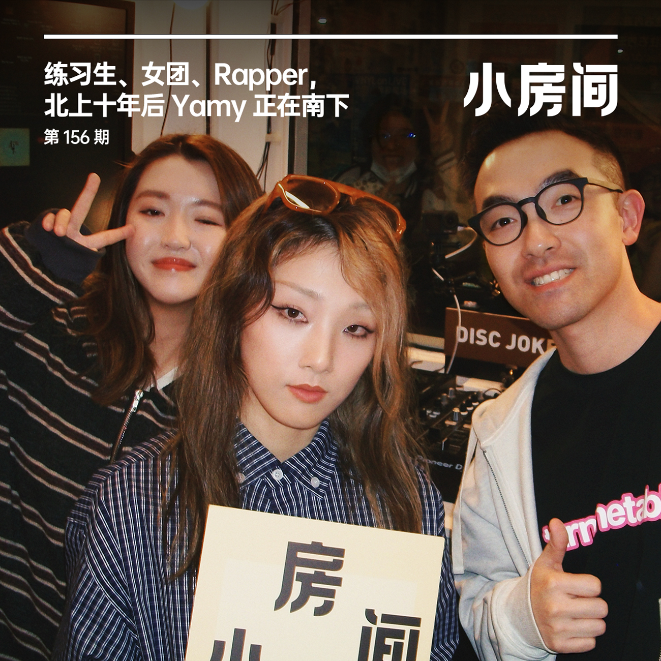 156 练习生、女团、Rapper，北上十年后 Yamy 正在南下