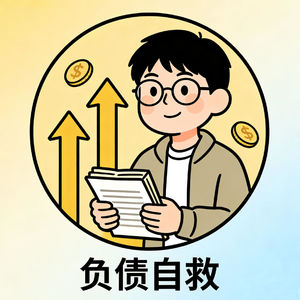负债上岸后，如何重建自己的生活？调整状态、规划人生，杜绝二次负债，拥抱全新生活