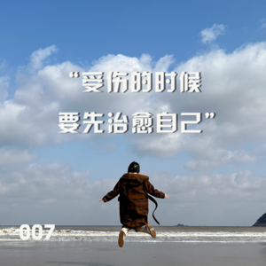 007|2月总结:受伤的时候,要先治愈自己