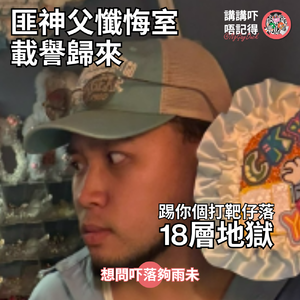 Ep204 -《匪神父懺悔室》我攞番薯葉塞入你鼻哥窿