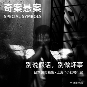 奇案悬案第三期：别说话，别做坏事《日本超市悬案》