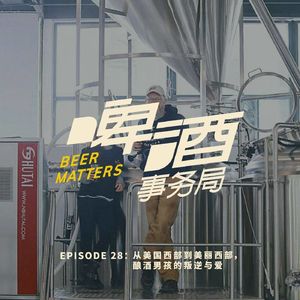 28. 从美国西部到美丽西部，酿酒男孩的叛逆与爱