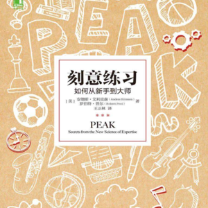 Vol.04 《刻意练习》掌握本领的本领 | 刻意练习七要素 |东明讲书