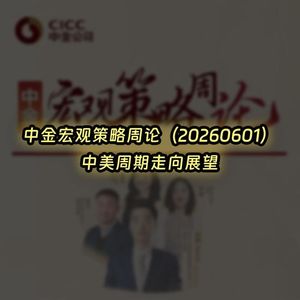 20260601-中金宏观策略周论：中美周期走向展望