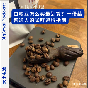咖啡小课堂：口粮豆怎么买最划算？一份给普通人的咖啡避坑指南