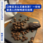 咖啡小课堂：口粮豆怎么买最划算？一份给普通人的咖啡避坑指南