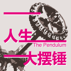 人生大摆锤