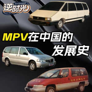30年前就火了的MPV，后来怎么消失了
