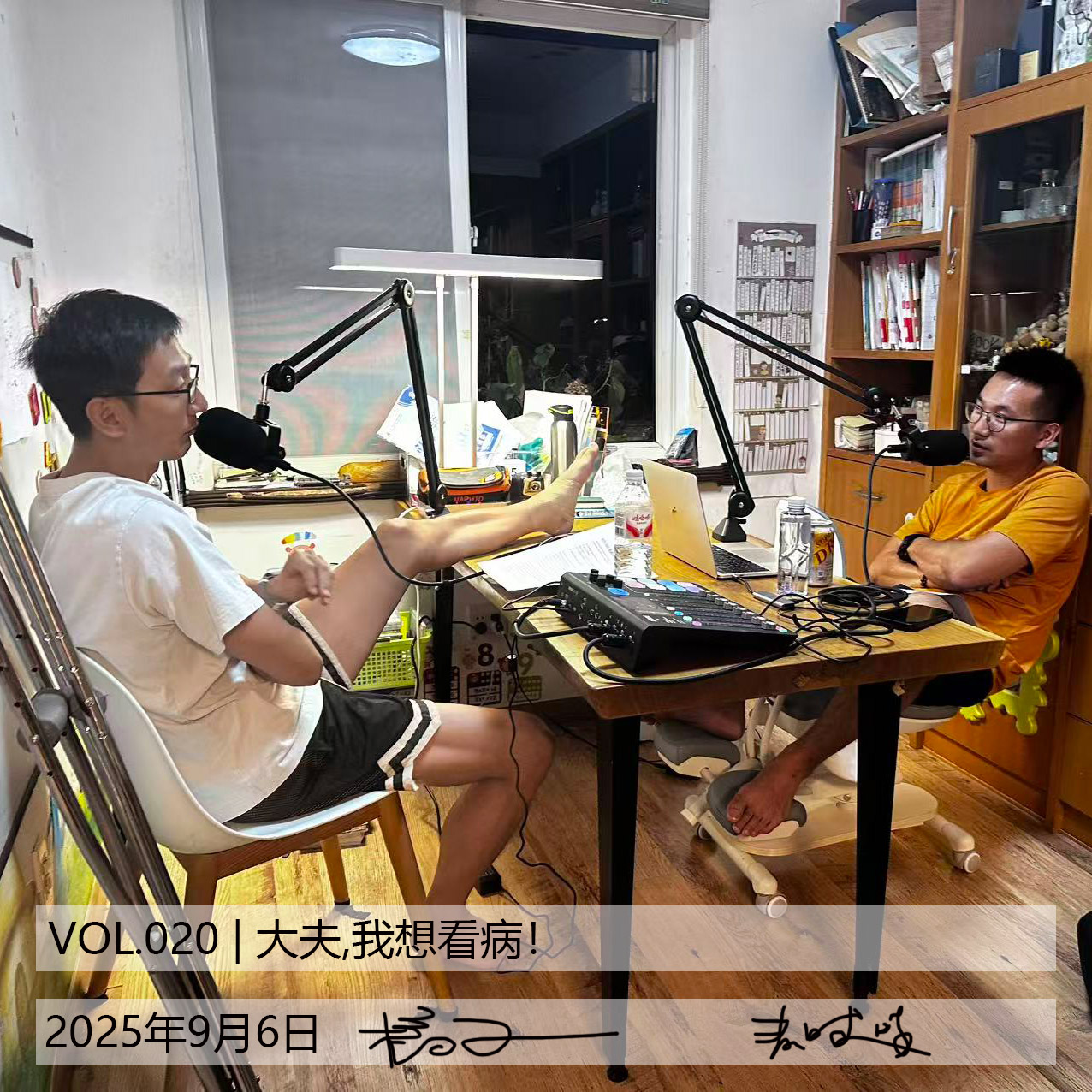 VOL.020 | 大夫，我想看病！[而立不惑] episode artwork