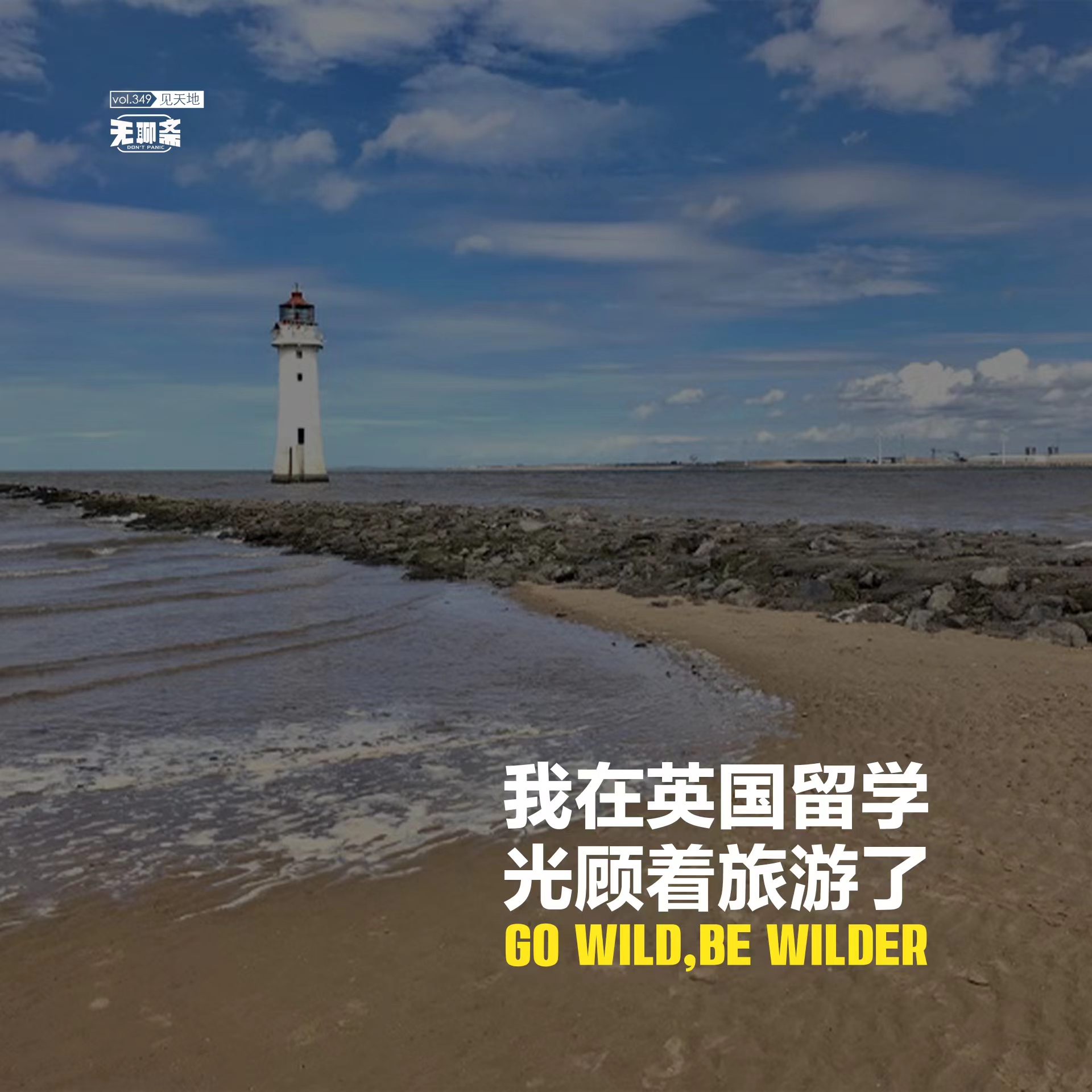 vol.349 我在英国留学，光顾着旅游了