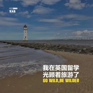 vol.349 我在英国留学，光顾着旅游了