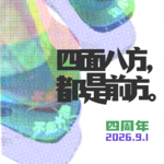 Vol.122 小路书屋四周年前夕的午夜漫谈(with 阿邹)