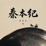 从弼马温到九五之尊：秦国人的创业史