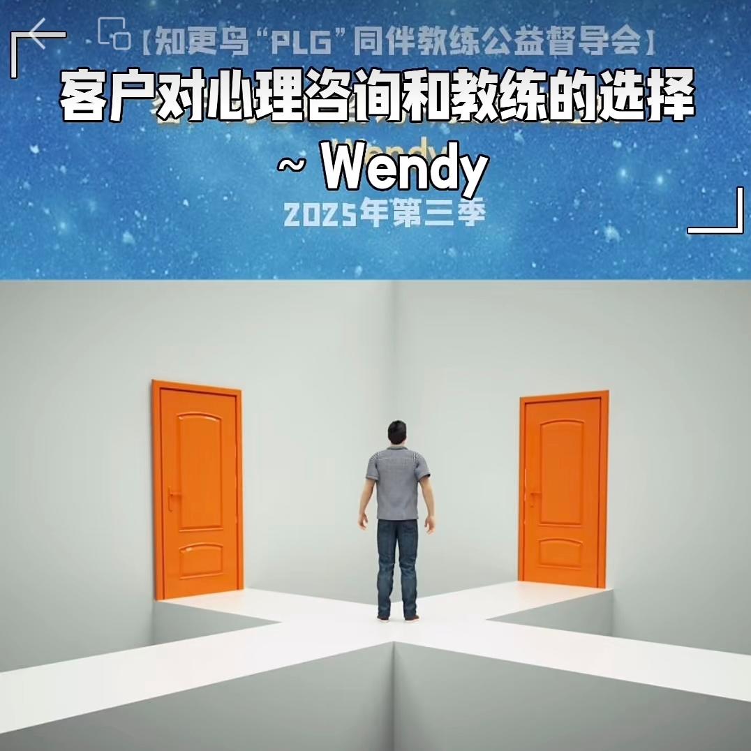 【T155C5】2025年第3季PLG教练伙伴同伴同行～客户对心理咨询和教练的选择 episode artwork