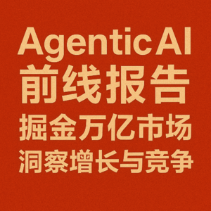 Agentic AI 前线报告：掘金万亿市场，洞察增长与竞争
