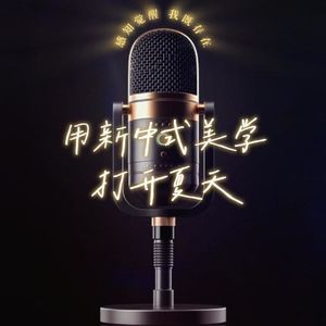 用新中式美学打开夏天