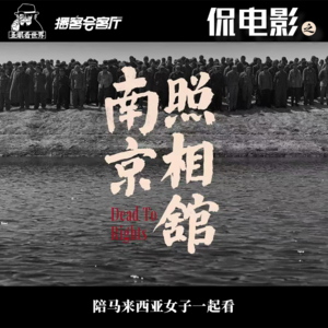 【侃电影】《南京照相馆》马来西亚女华人与金陵血泪的隔空对话