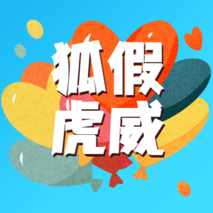 【妙妙妈妈讲故事】狐假虎威