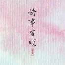 婷在心间