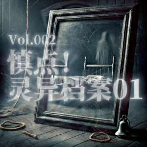 Vol.002 慎点！《真实灵异档案01》