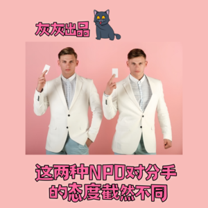 这两种NPD对分手的态度截然不同