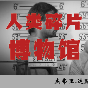 虐杀案！连杀17个“爱人”！家中的人类碎片博物馆！