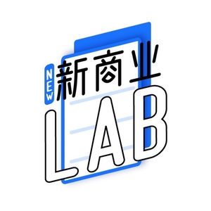新商业LAB