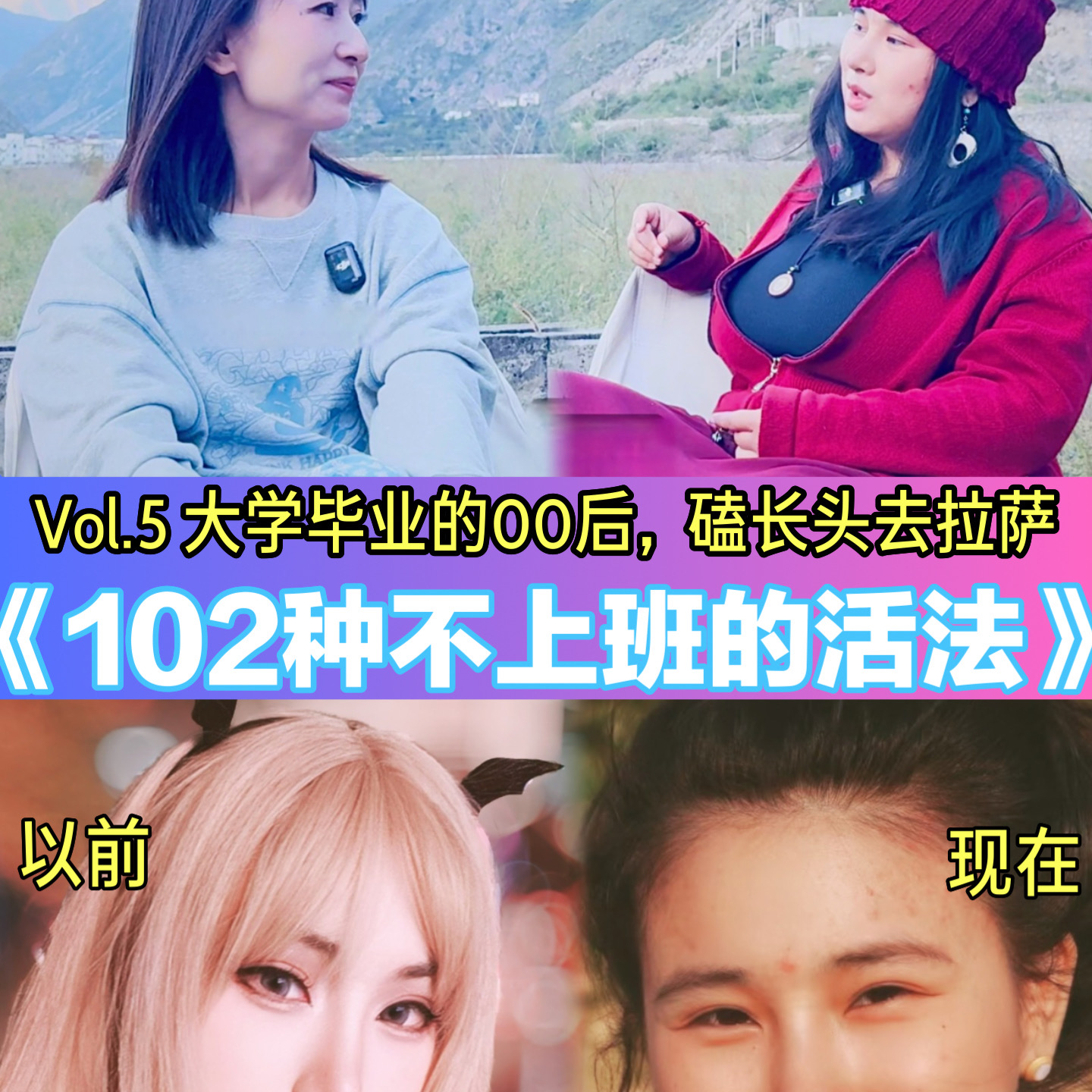 Vol.5 大学毕业不上班，这个00后女孩决定用5年时间，磕长头去拉萨 episode artwork